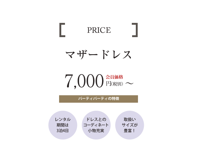 結婚式の母親のドレスレンタル パーティードレス 二次会 留袖やモーニングのレンタルなら東京 渋谷 千葉 柏のパーティパーティ