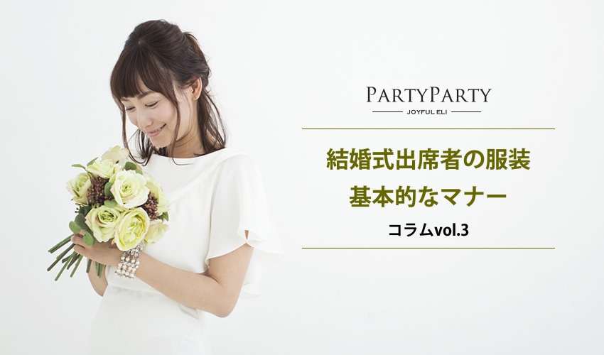 結婚式出席者の服装 基本的なマナー パーティードレス 二次会 留袖やモーニングのレンタルなら東京 渋谷 千葉 柏のパーティパーティ