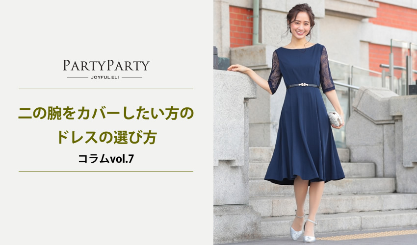 二の腕をカバーしたい方のドレスの選び方 パーティードレスレンタルのpartyparty